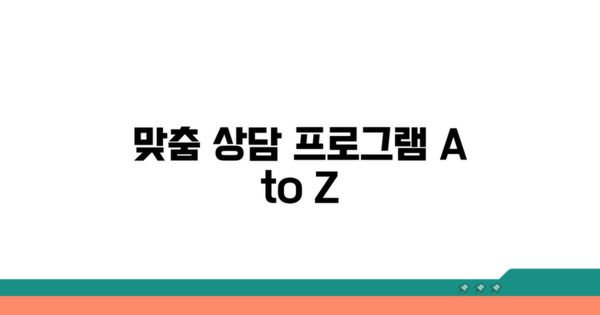 맞춤형 상담 프로그램 알아보기