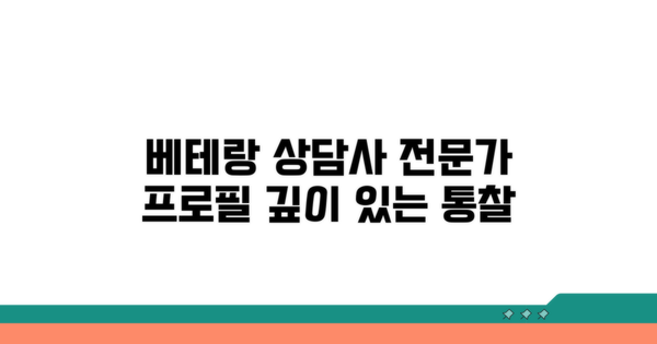 베테랑 상담사 프로필 상세 정보