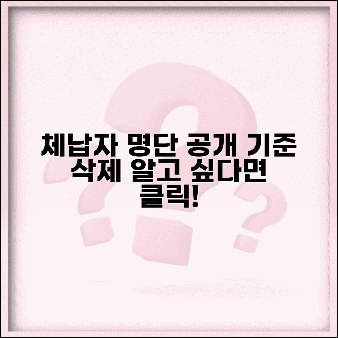 체납자 명단 공개 기준 절차와 삭제 방법
