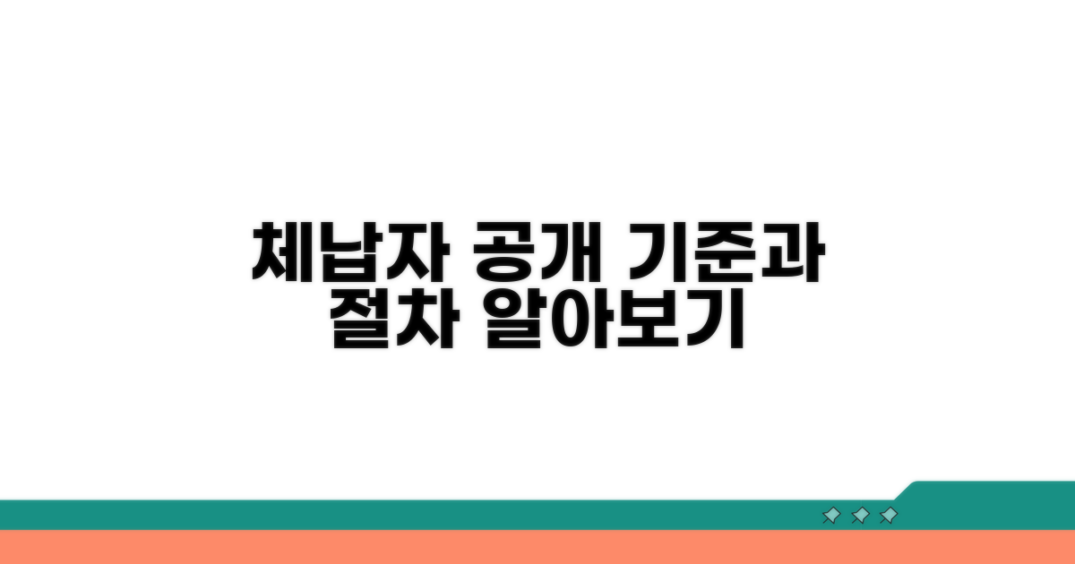 체납자 명단 공개 기준과 절차