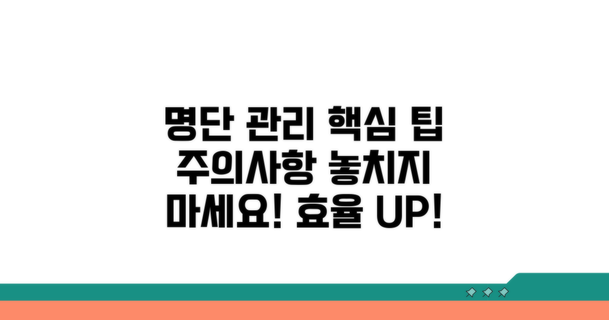 명단 관리와 주의사항