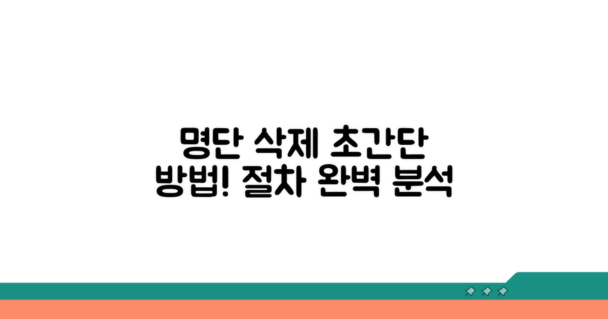 명단 삭제 방법과 절차 안내