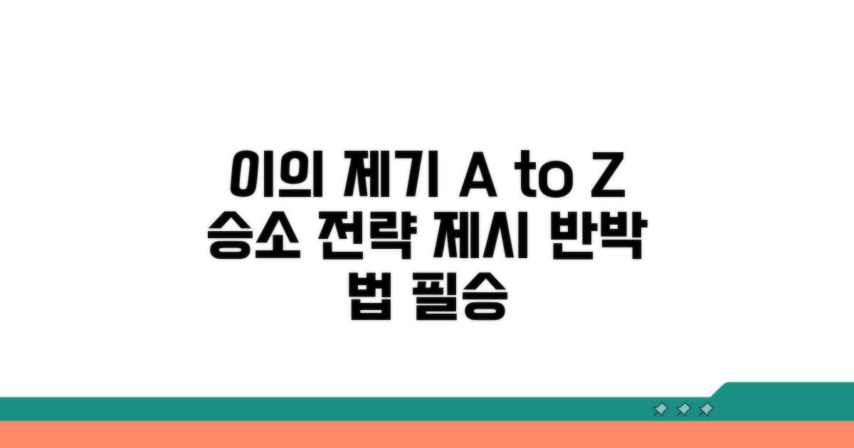 이의 제기 및 대응 전략