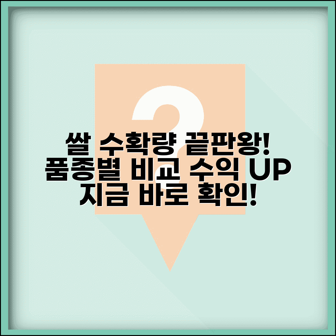 평당 쌀 수확량 품종별 비교와 수익성 향상법