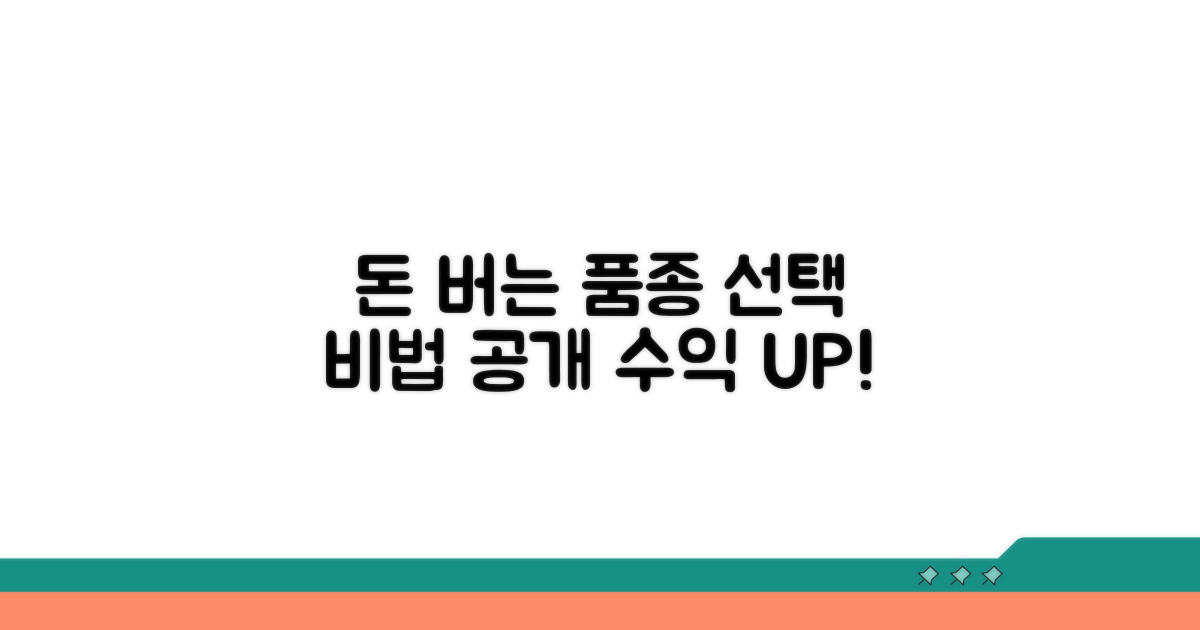 수익성 높이는 품종 선택법