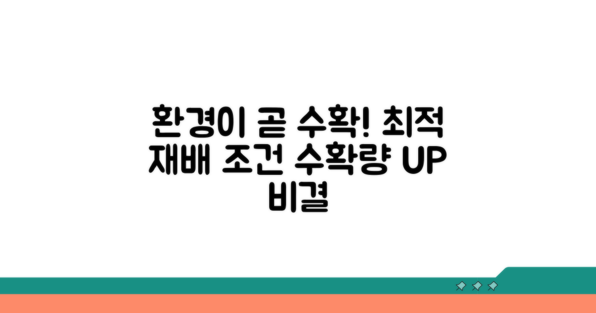 재배 환경이 수확량에 미치는 영향