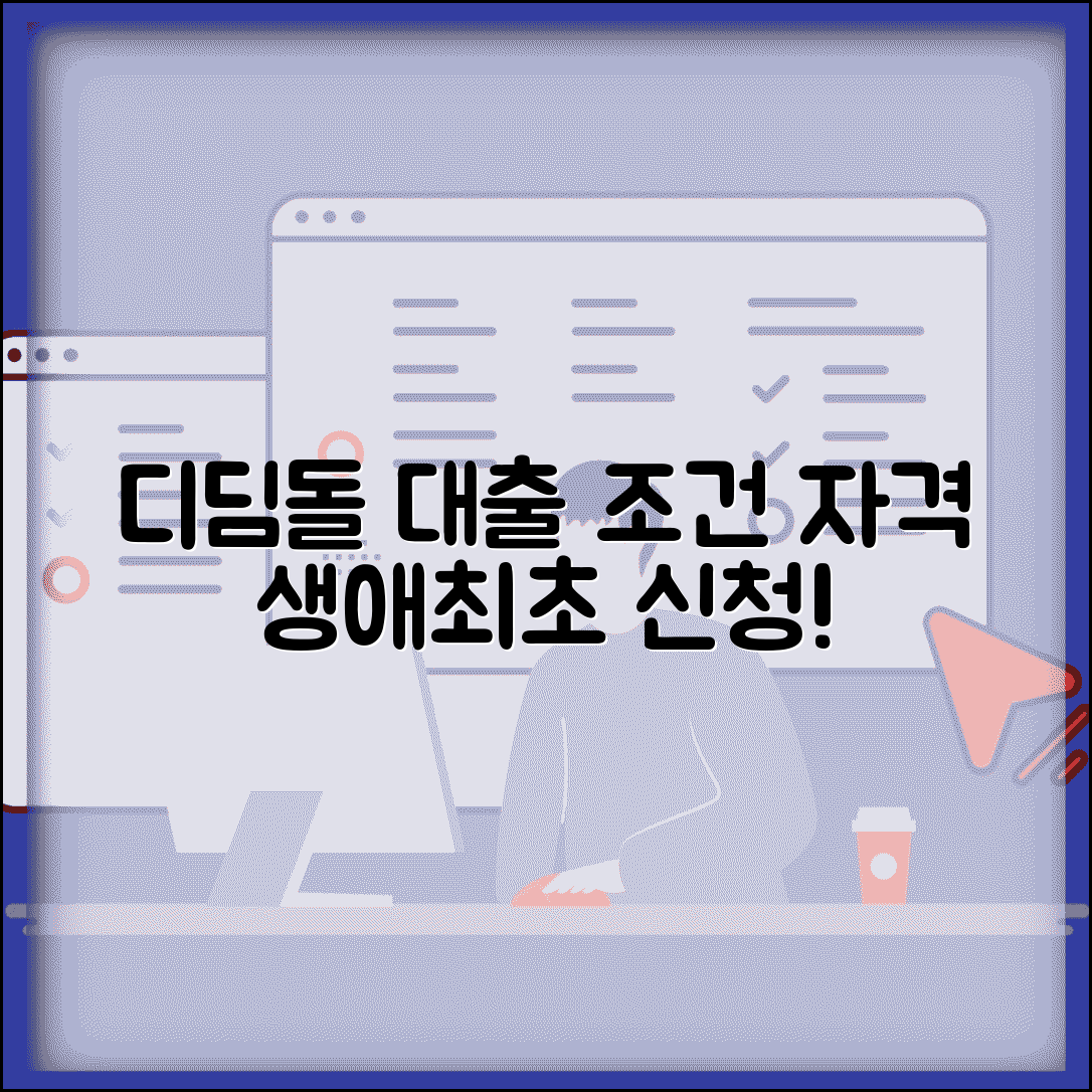 생애최초 디딤돌대출 조건과 신청자격 총정리