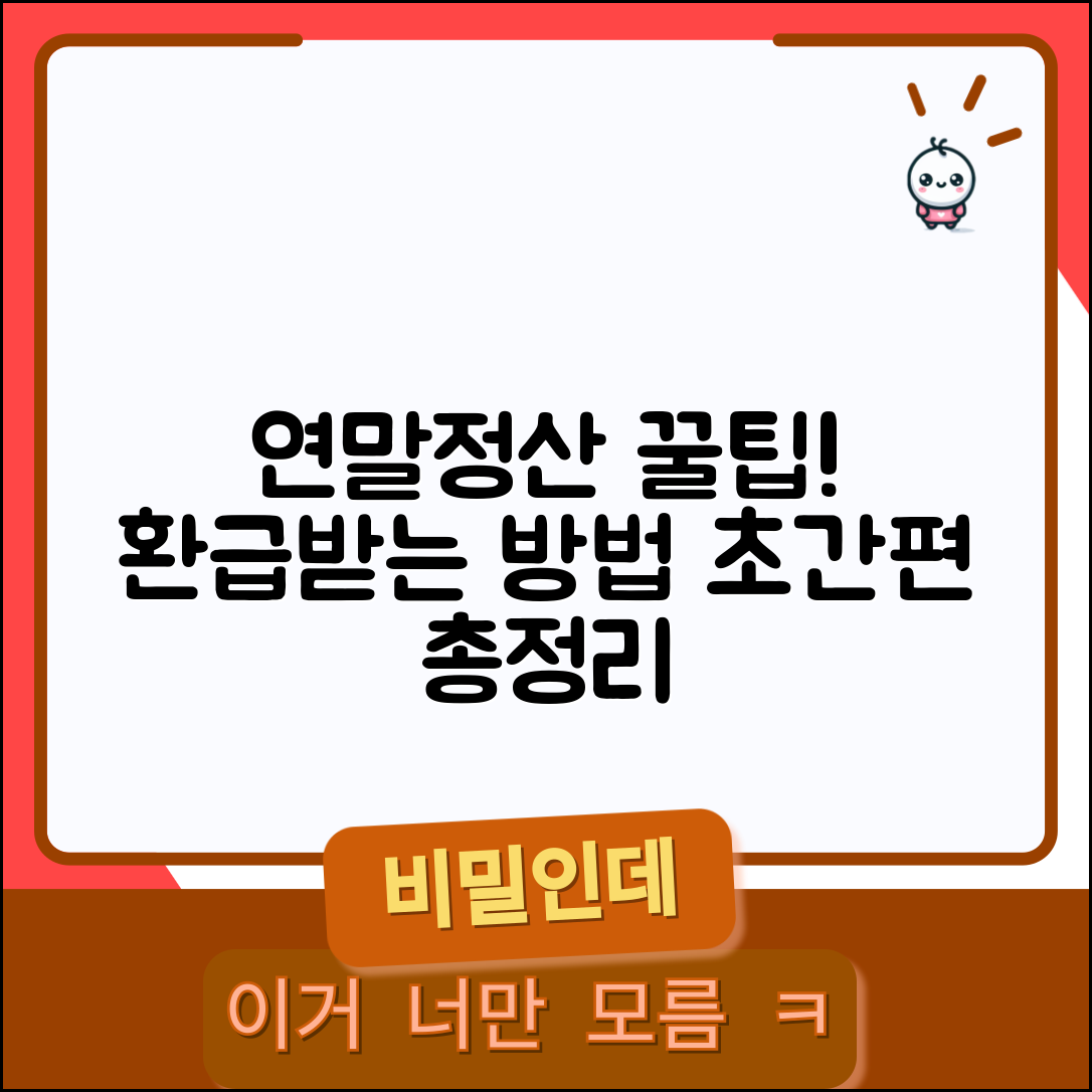 연말정산 간편 신고 환급 받는 방법 총정리