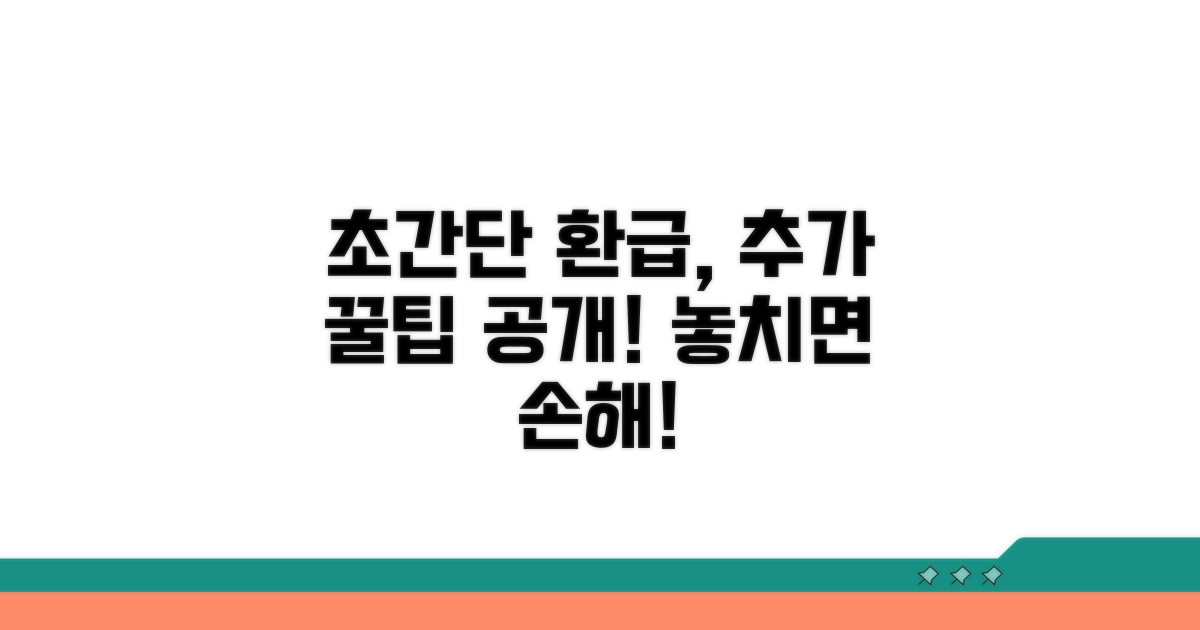 초간단 환급, 똑똑하게 받는 추가 팁