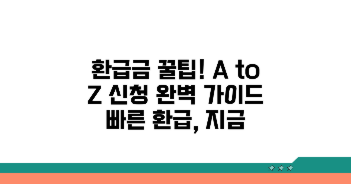 환급금 빨리 받는 신청 방법 A to Z