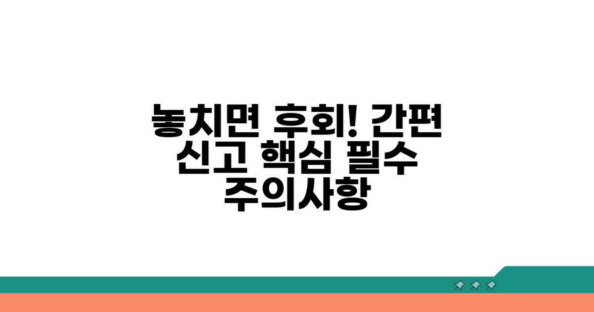 놓치면 후회! 간편 신고 핵심 주의사항