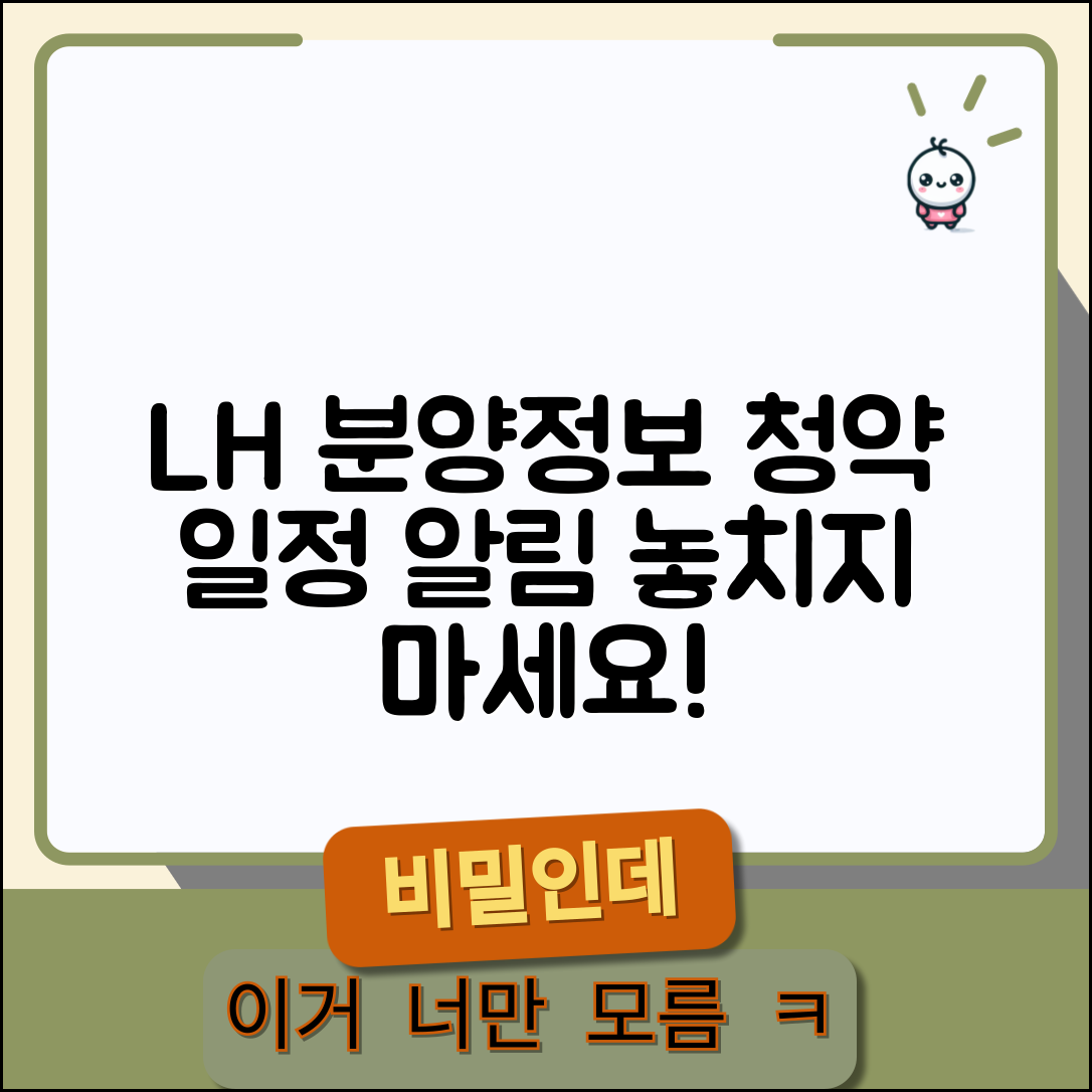 LH 분양정보와 청약 일정 알림 서비스 사이트