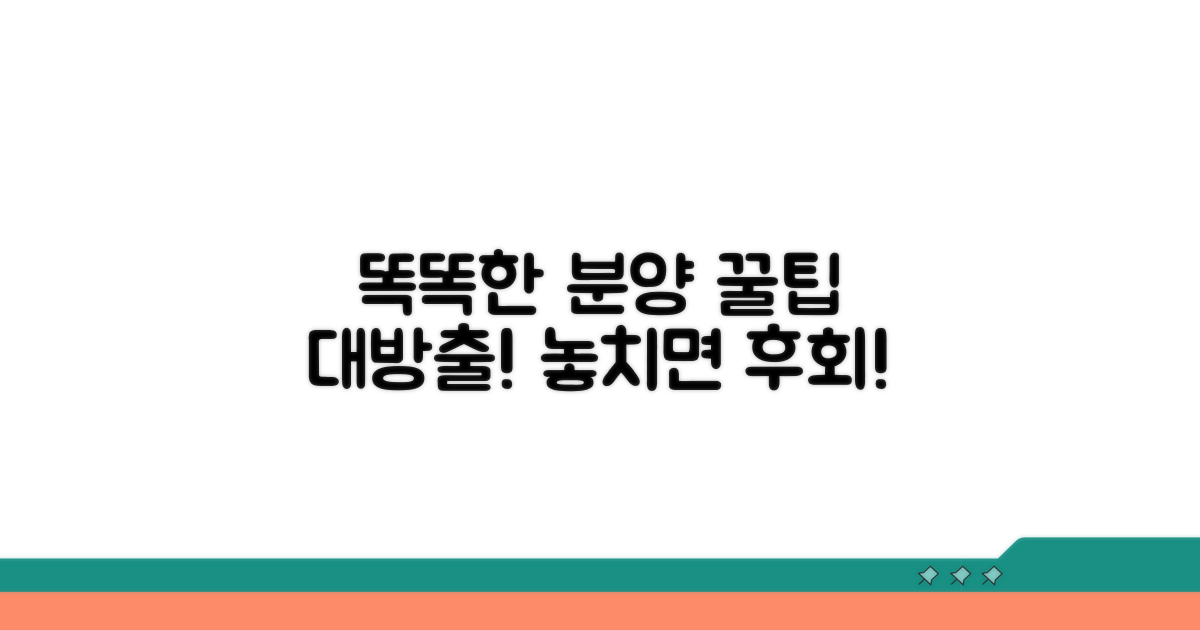 똑똑하게 분양 받는 꿀팁