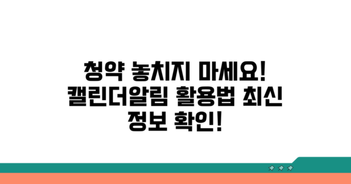 청약 일정 놓치지 않는 방법