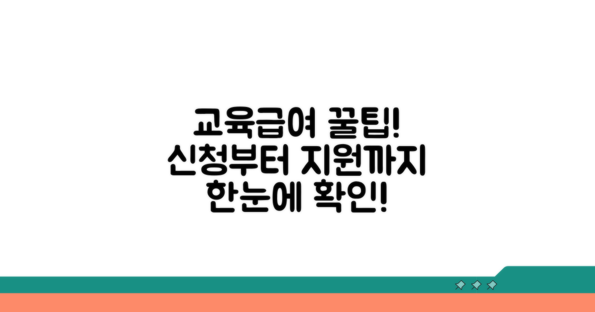 교육급여 신청 방법과 지원 내용