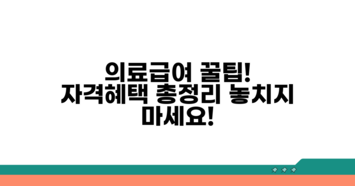 의료급여 자격 조건 및 혜택 안내