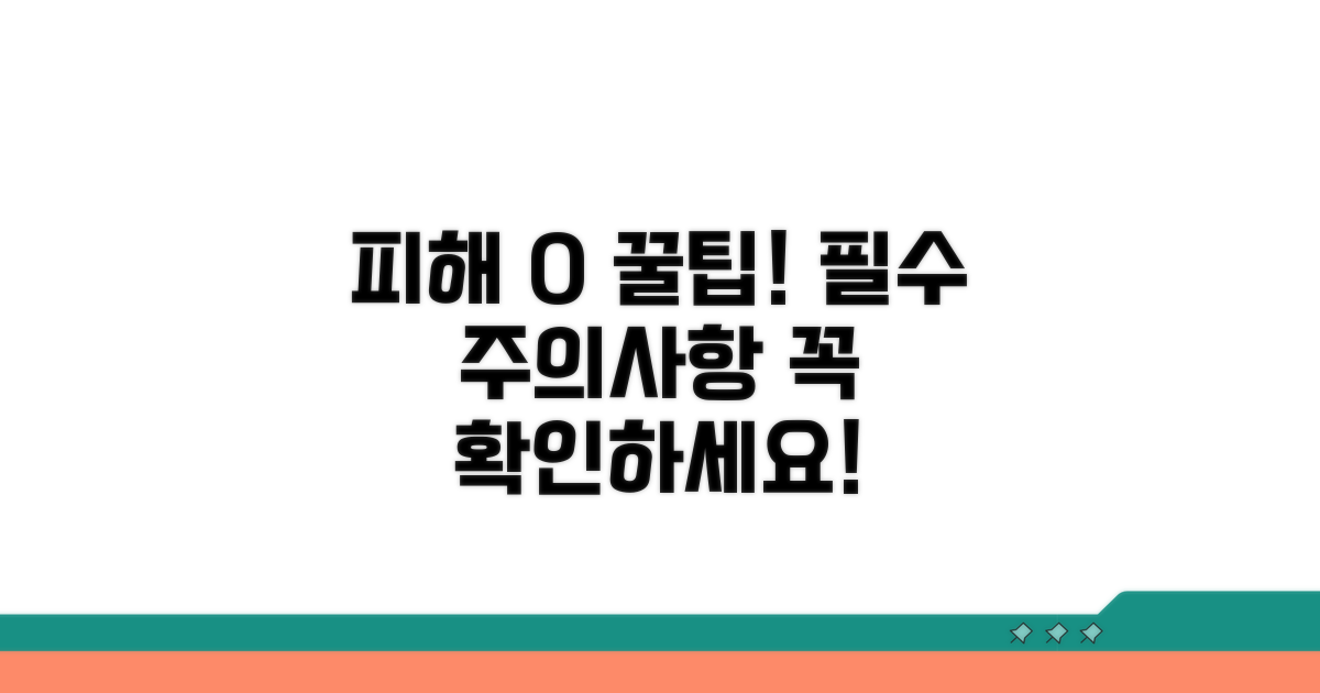피해 최소화 꿀팁과 주의사항