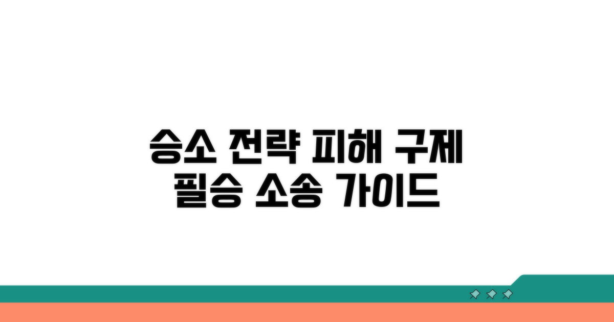 피해 구제와 소송 승소 전략