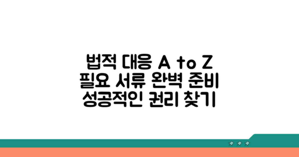 법적 대응 절차 및 필요 서류