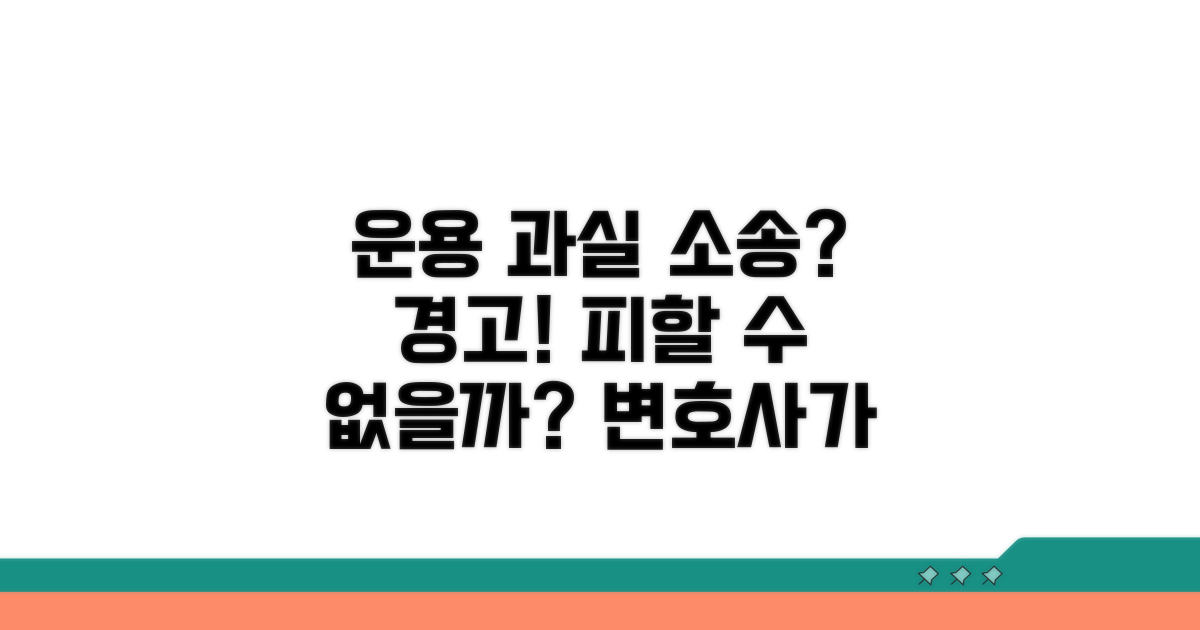 운용 과실 소송 가능성 분석