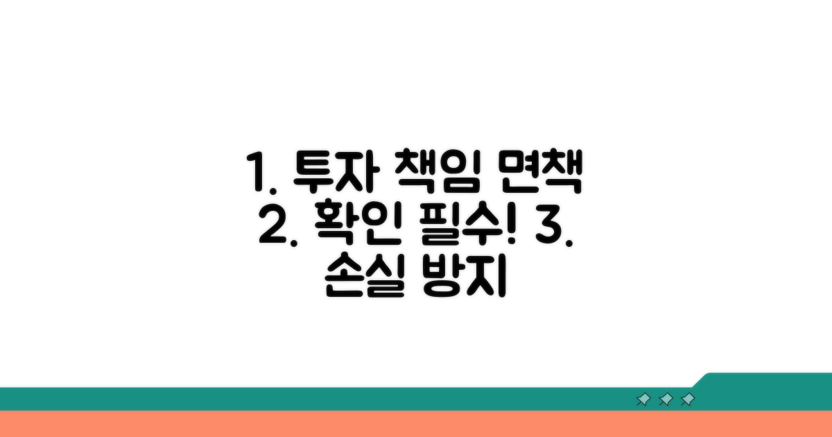 투자 책임과 면책 조건 확인