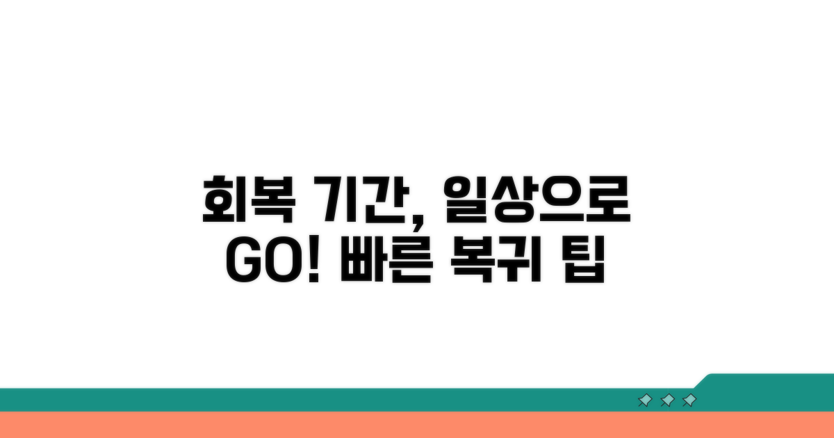 일상 복귀를 위한 회복 기간