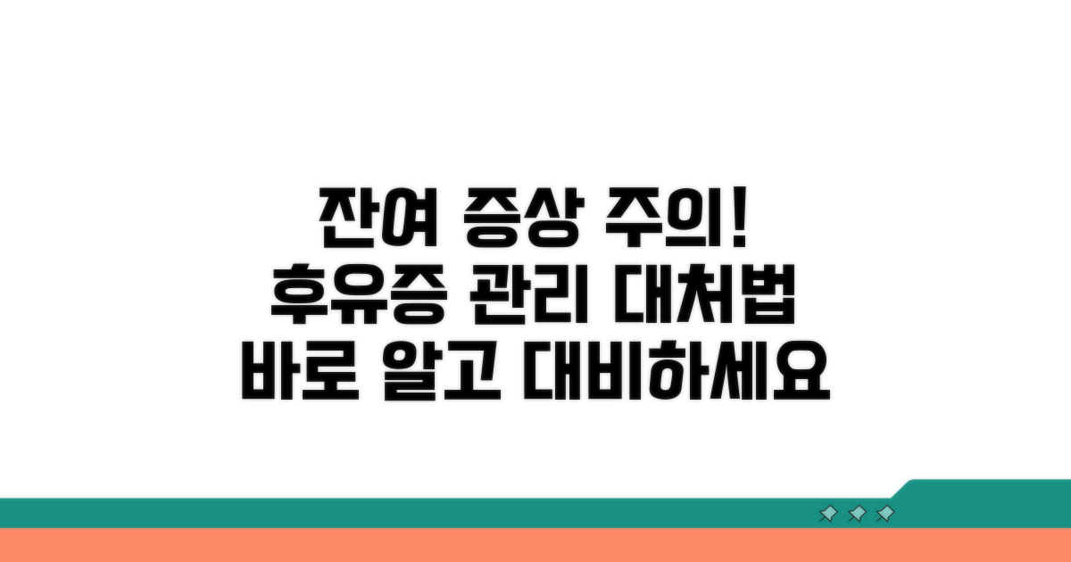 주의해야 할 잔여 증상과 대처법