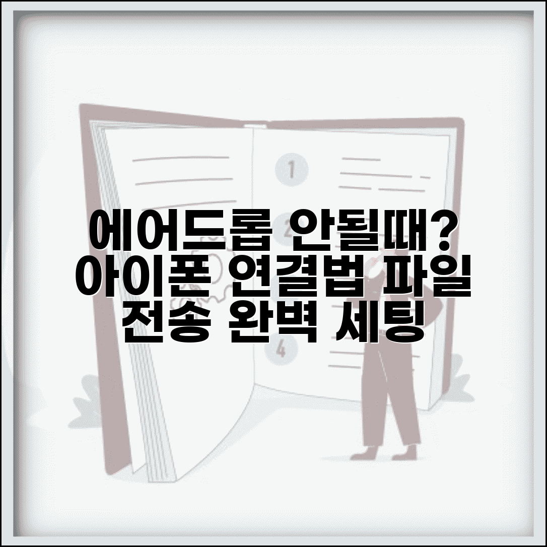 에어드롭 안될때 아이폰 연결법과 파일 전송 설정