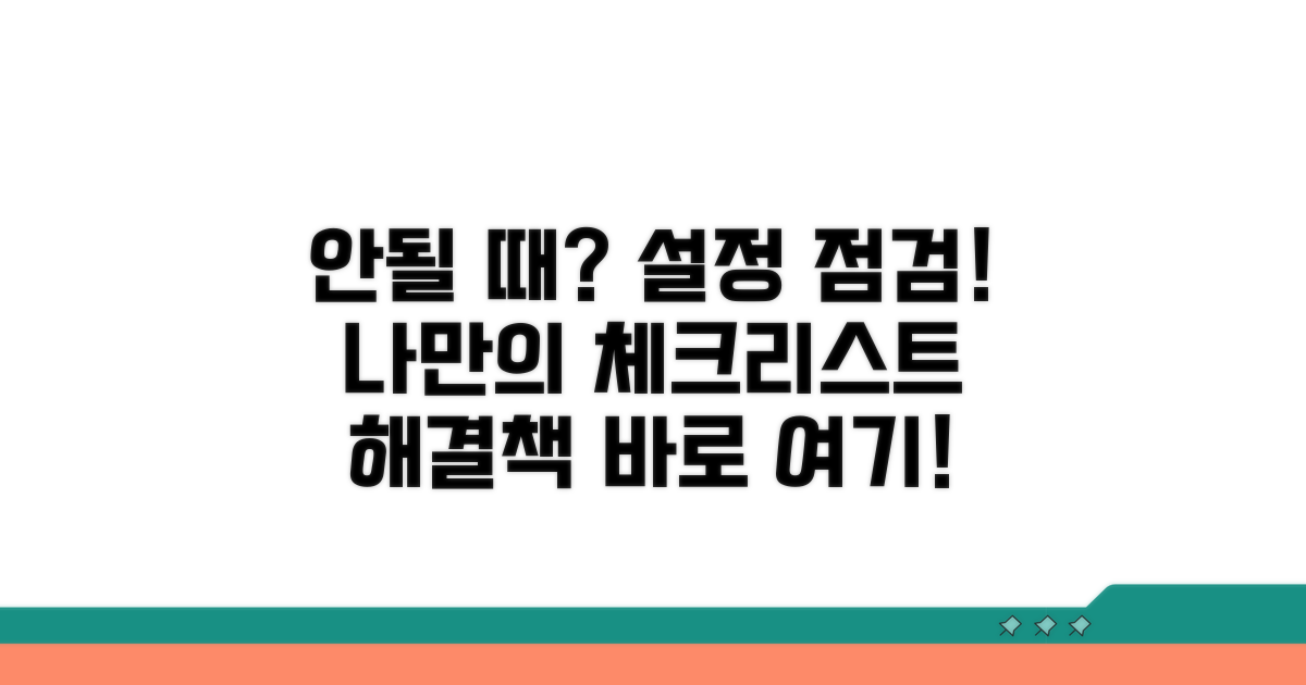 안될 때 설정 점검 리스트