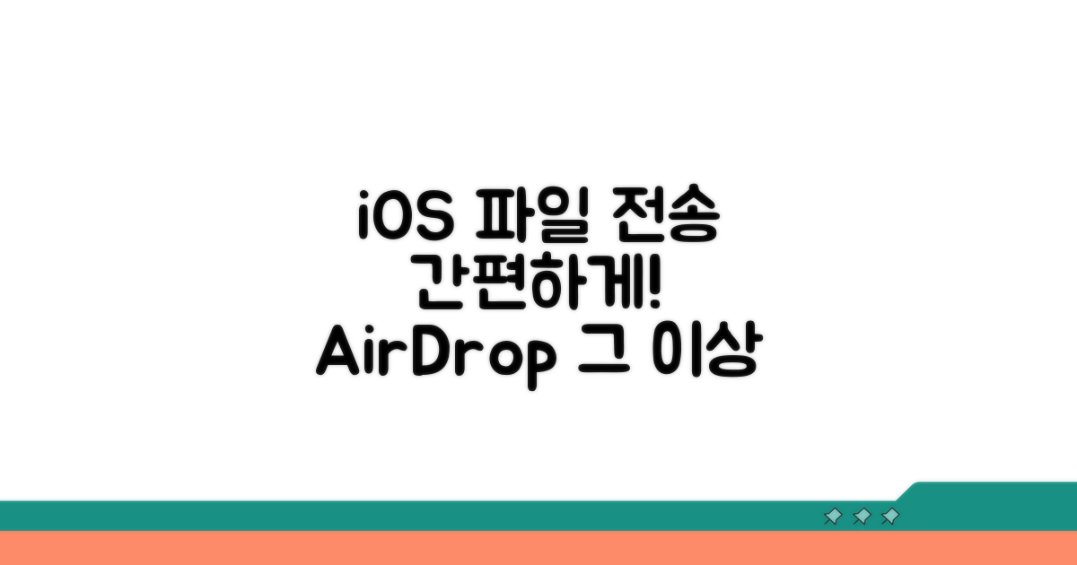 iOS 기기 간 파일 전송 방법