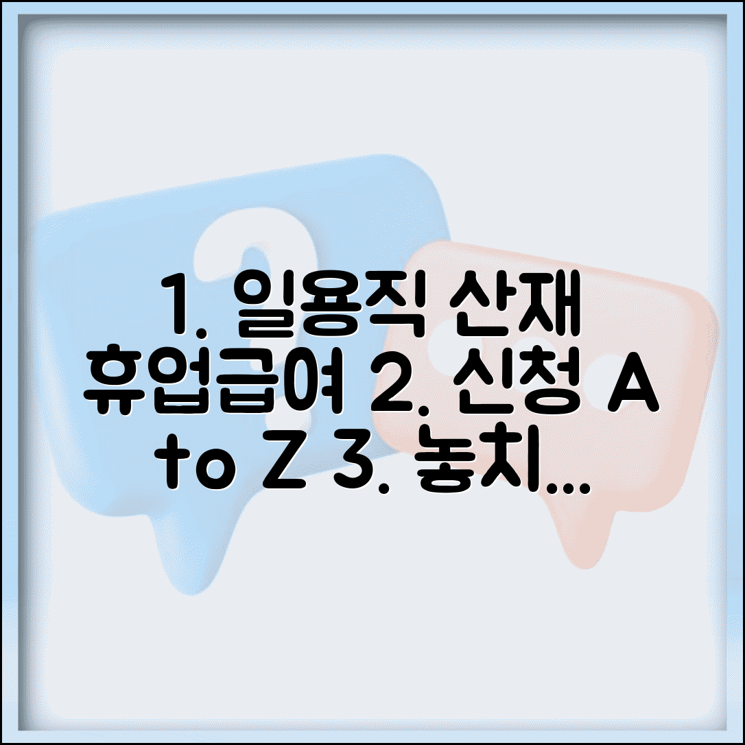 일용직 산재 휴업급여 신청 방법과 가이드
