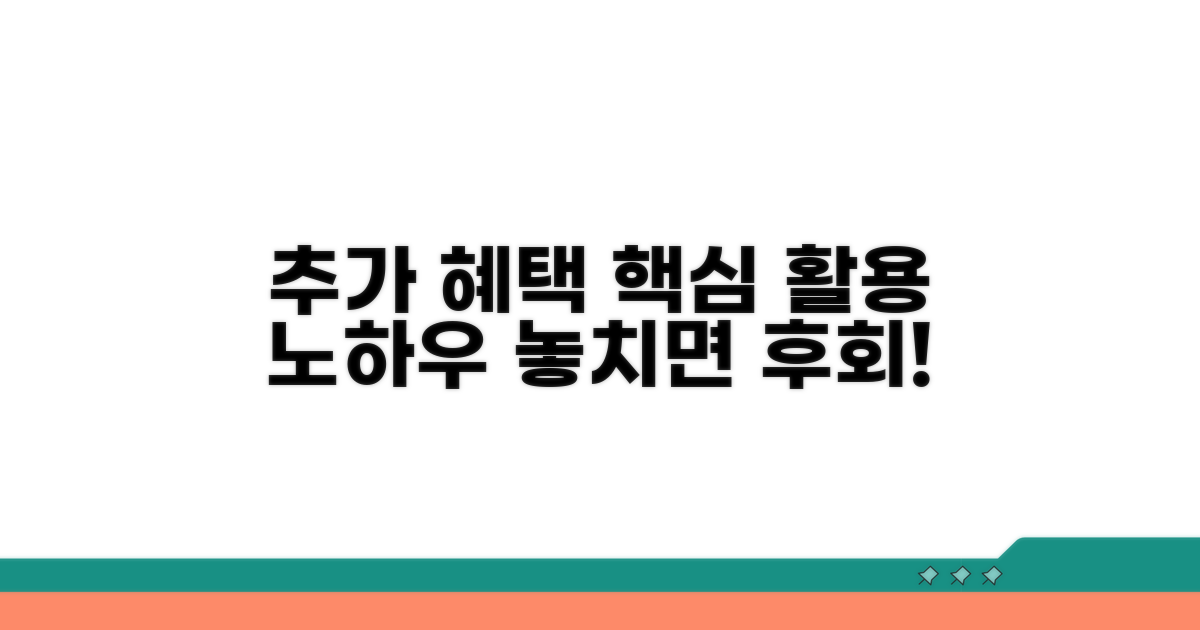 추가 혜택과 활용 노하우