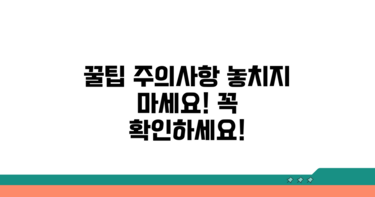 놓치기 쉬운 주의사항과 팁
