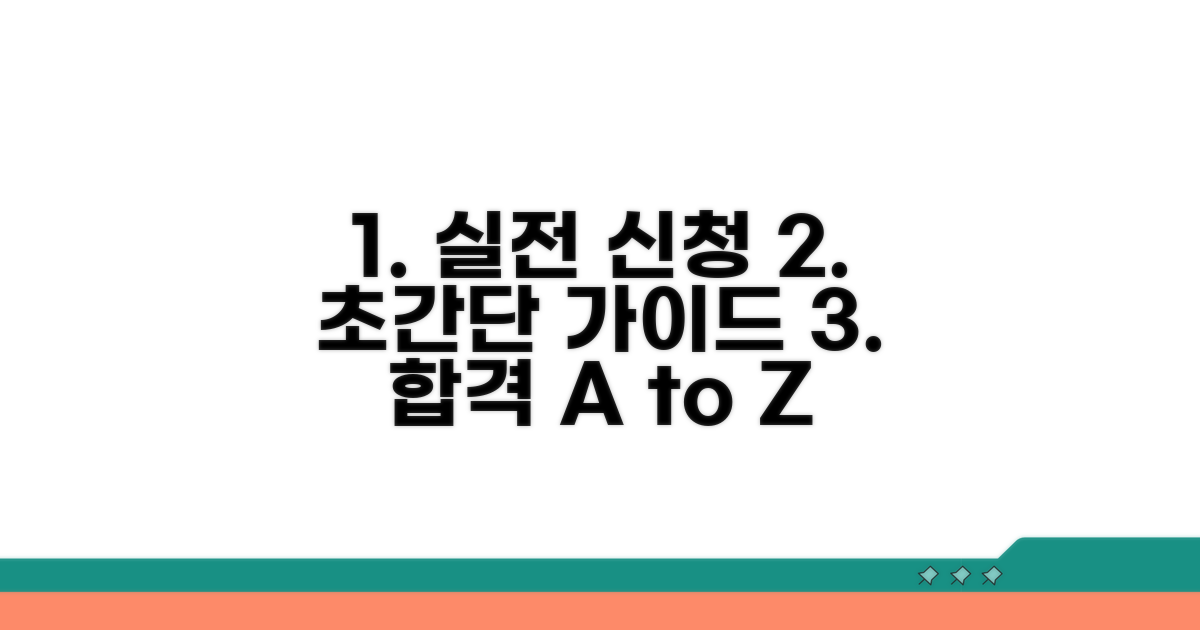 실전 신청 절차 상세 가이드