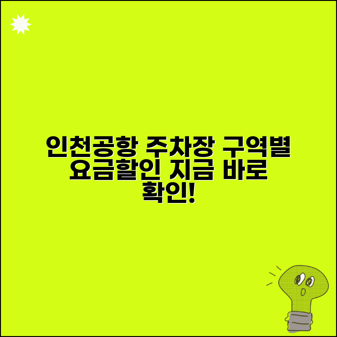 인천공항 주차장 요금 구역별 차이 할인 조건 안내