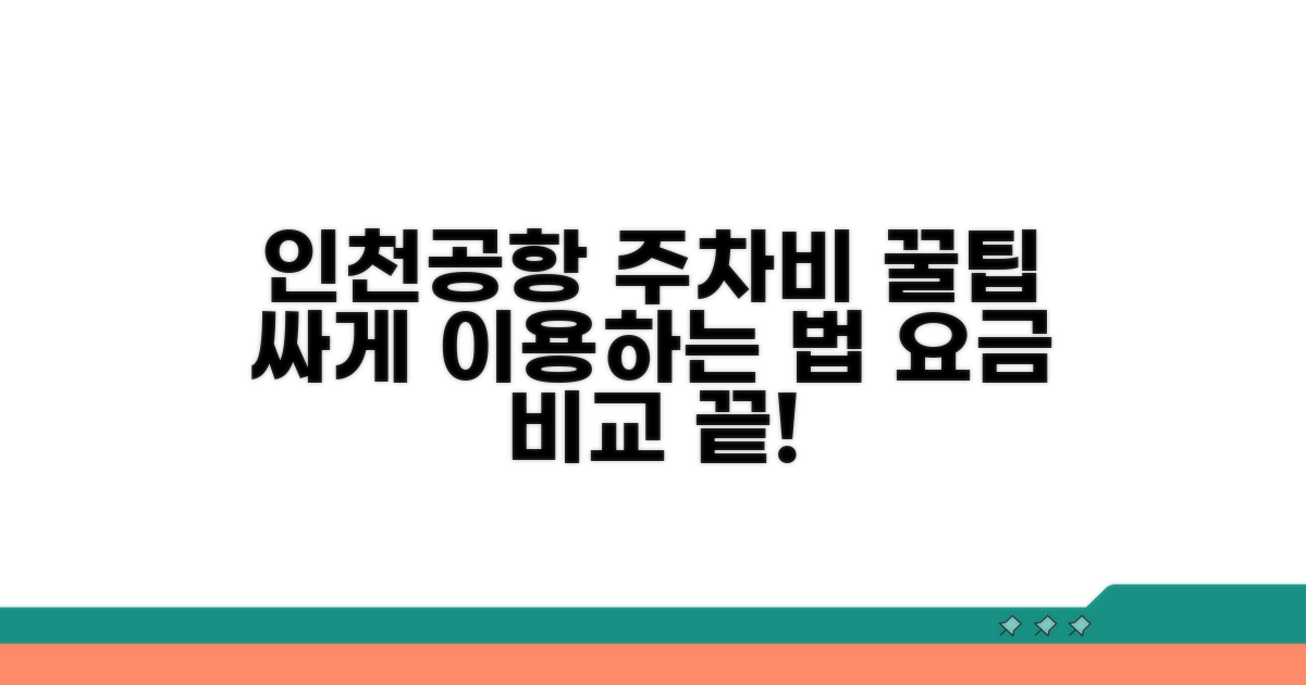 인천공항 주차장 요금 비교