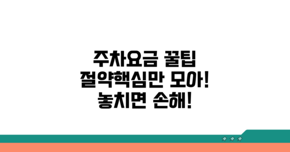 주차 요금 절약 꿀팁
