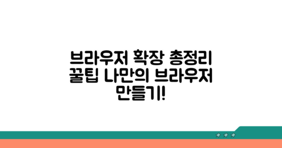 브라우저 확장 프로그램 총정리