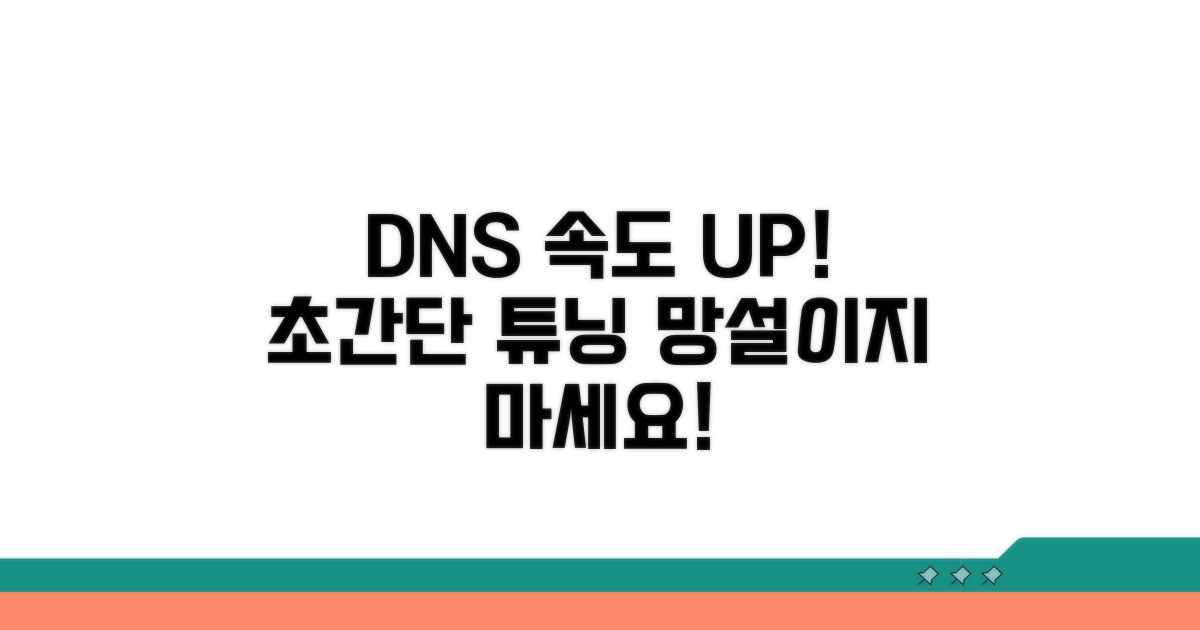 DNS 변경으로 속도 높이기