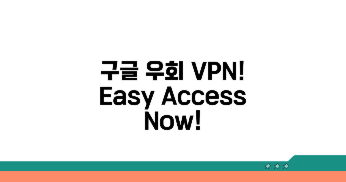 구글 우회 접속, VPN 활용법