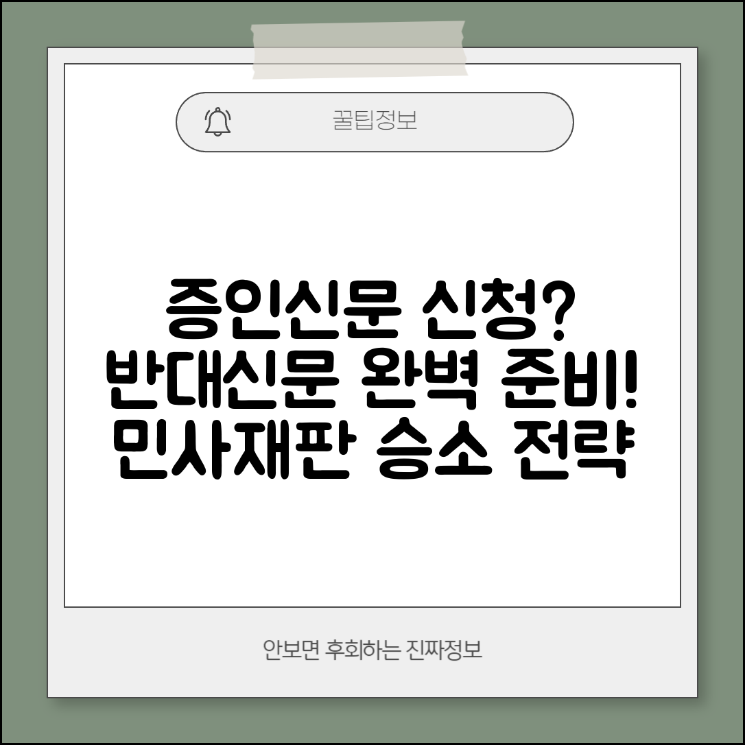 증인신문 신청 요령과 민사재판 반대신문 준비