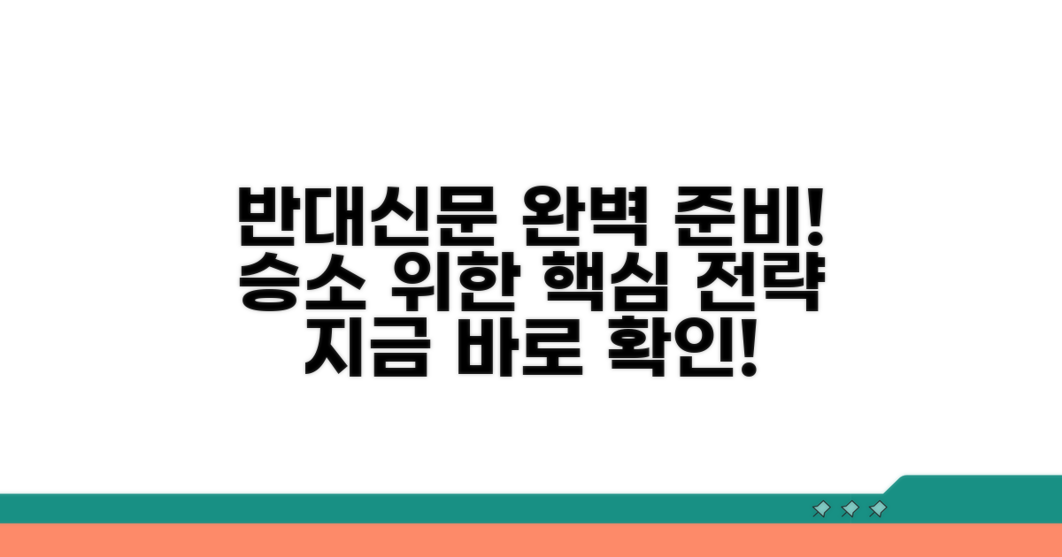 반대신문 준비 상세 전략