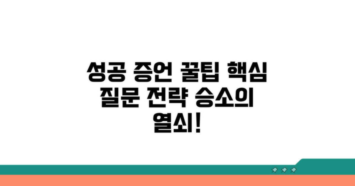 성공적인 증인신문 꿀팁