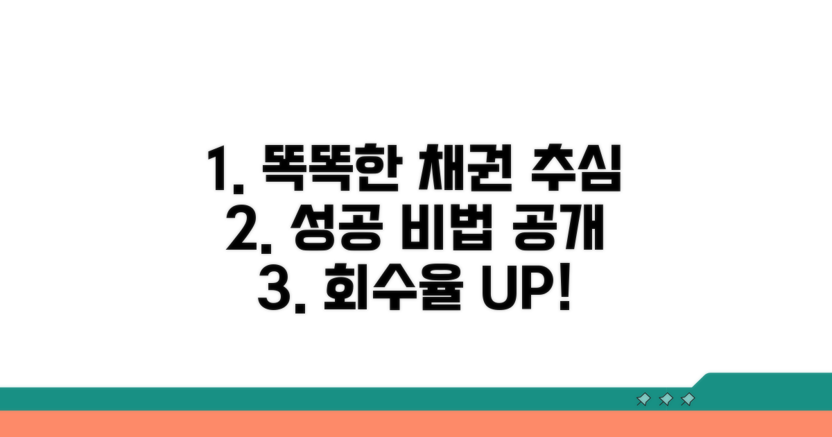 현명한 채권 추심 전략