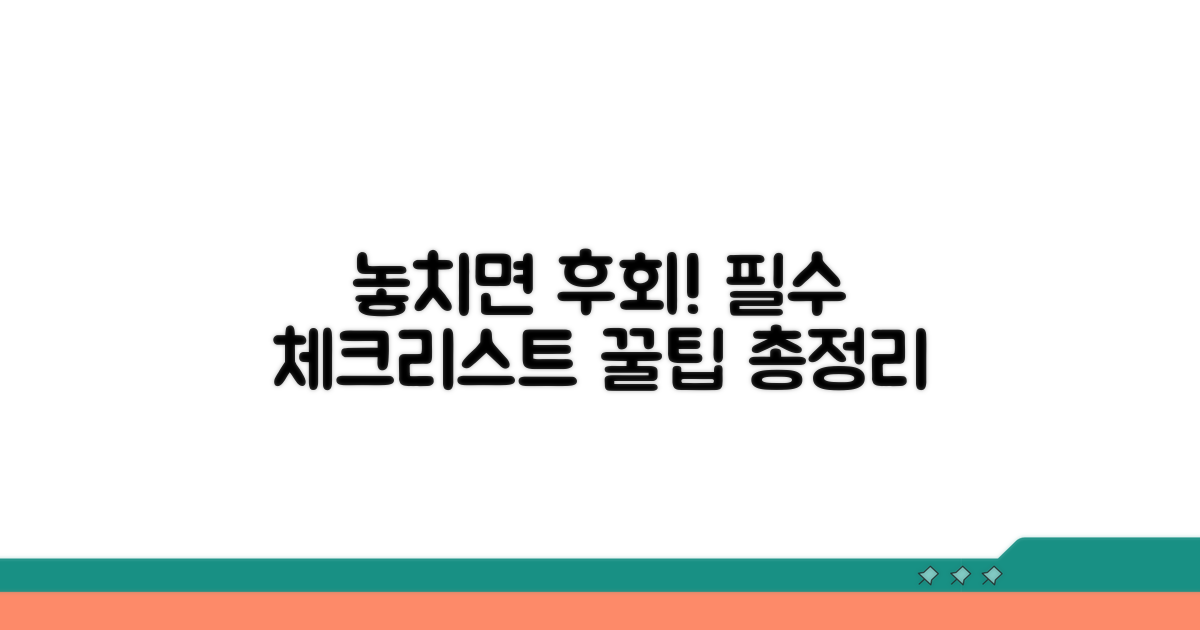주의할 점과 놓치지 말아야 할 것