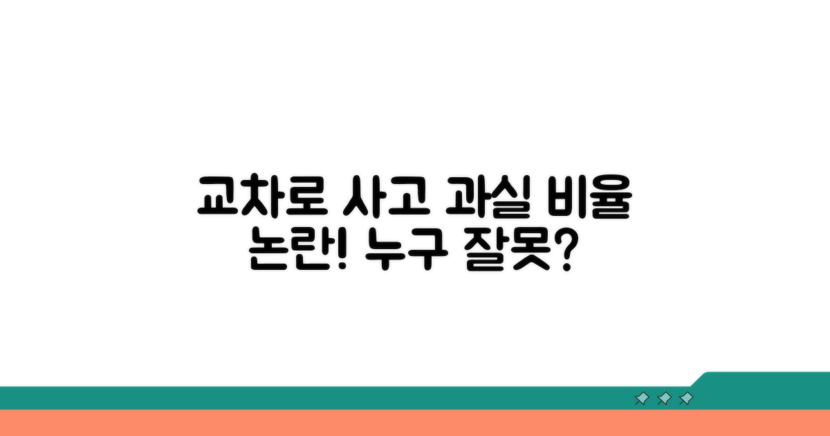 교차로 사고, 과실 비율은?