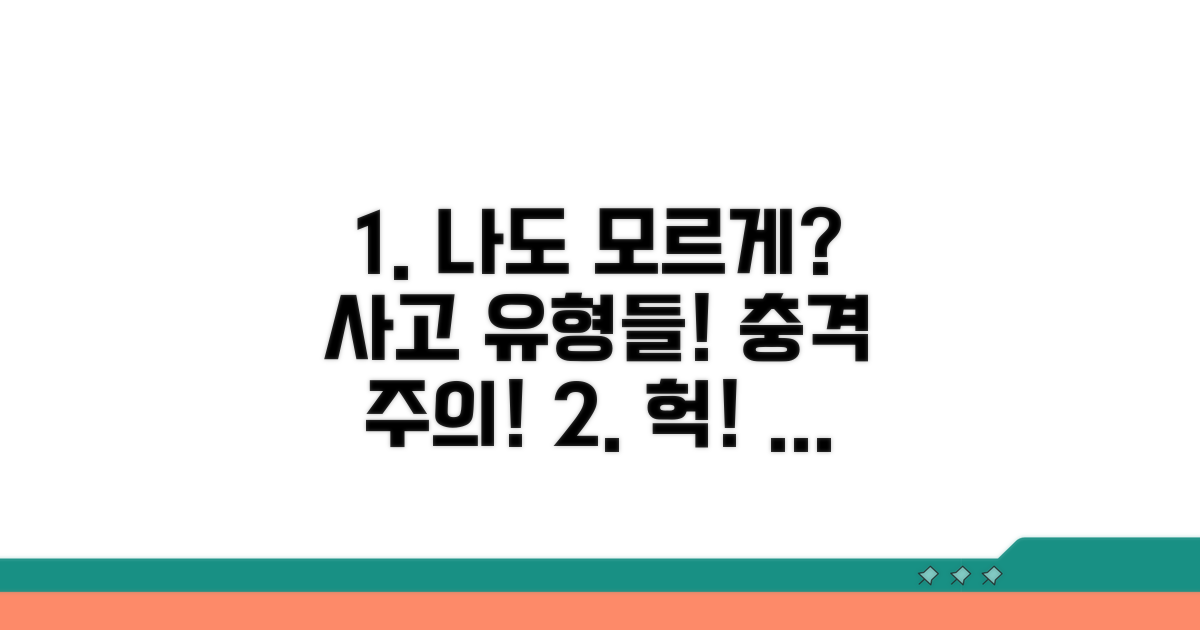 나도 모르게 발생하는 사고 유형