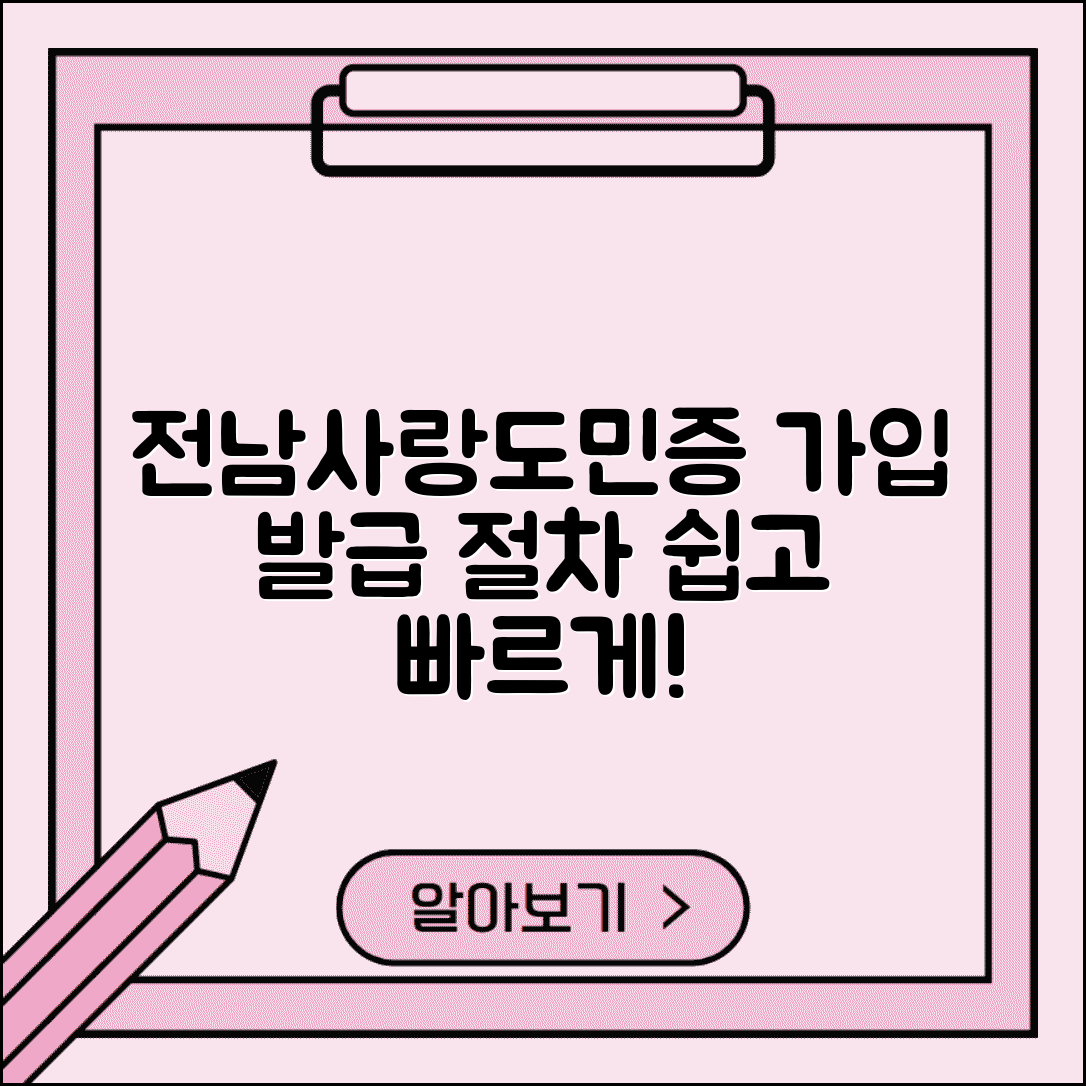 전남사랑도민증 가입 방법 회원가입 발급 절차