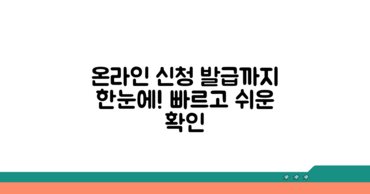 온라인 신청부터 발급까지 한눈에 확인
