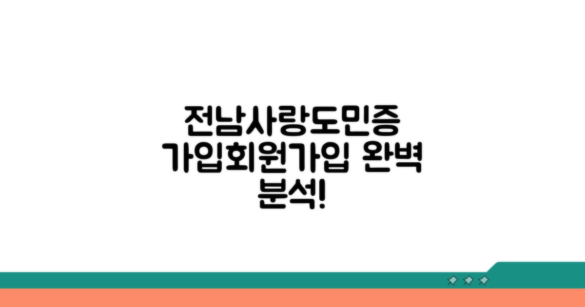 전남사랑도민증 가입, 회원가입 절차 완벽 분석